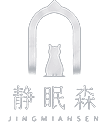静眠森 JINGMIANSEN