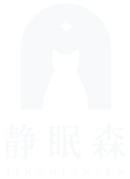 静眠森 JINGMIANSEN